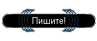 Пишите!