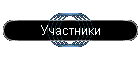 Участники