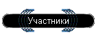 Участники